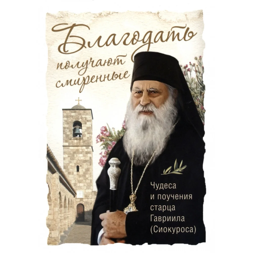 Благодать получают смиренные. Чудеса и поучения старца Гавриила (Сиокуроса) Благодать получают смиренные. Чудеса и поучения старца Гавриила (Сиокуроса)