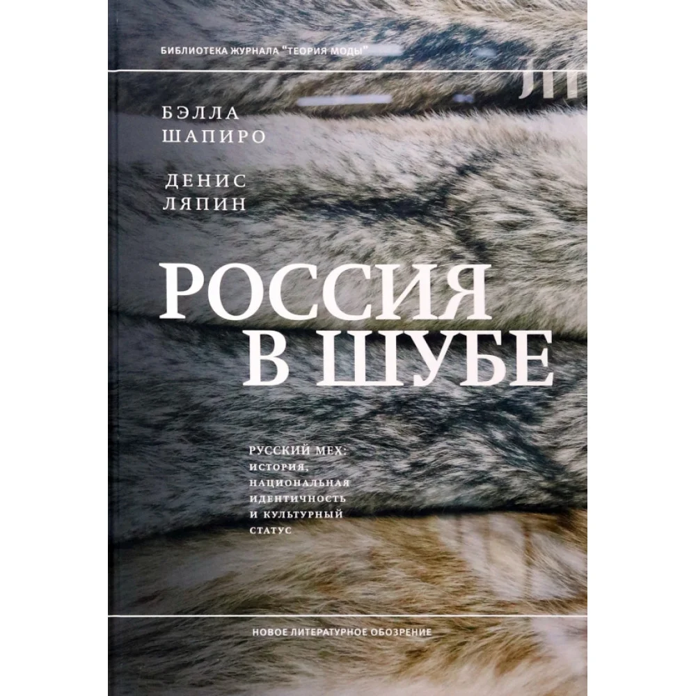 Россия в шубе. Русский мех. История, национальная идентичность и культурный статус Россия в шубе. Русский мех. История, национальная идентичность и культурный статус