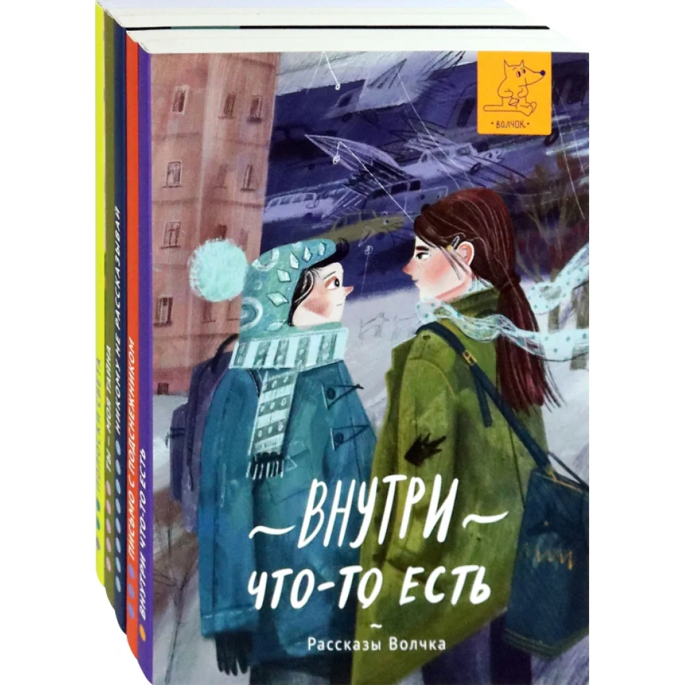 Рассказы Волчка. Первый набор. Комплект из 5-ти книг Рассказы Волчка. Первый набор. Комплект из 5-ти книг