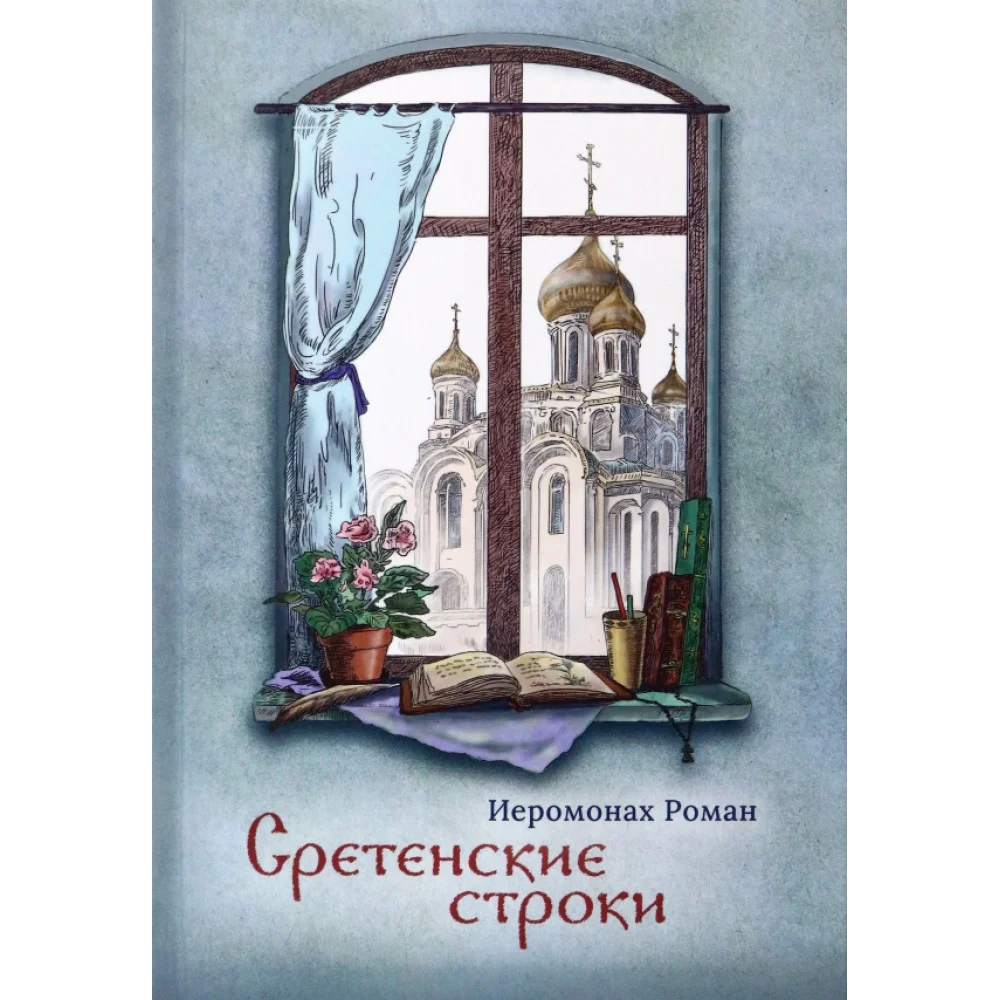 Сретенские строки Сретенские строки
