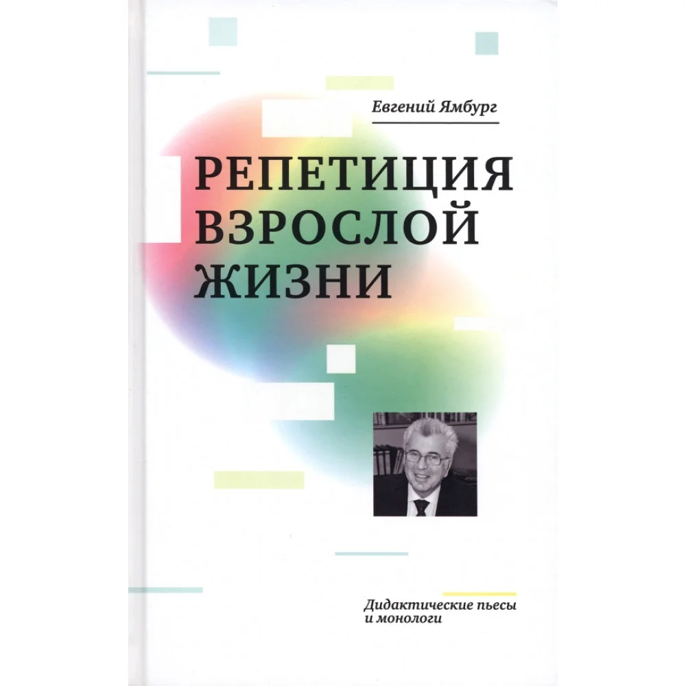 Репетиция взрослой жизни. Дидактические пьесы и монологи Репетиция взрослой жизни. Дидактические пьесы и монологи