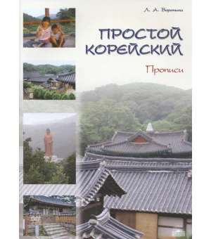 Простой корейский. Часть 2. Прописи
