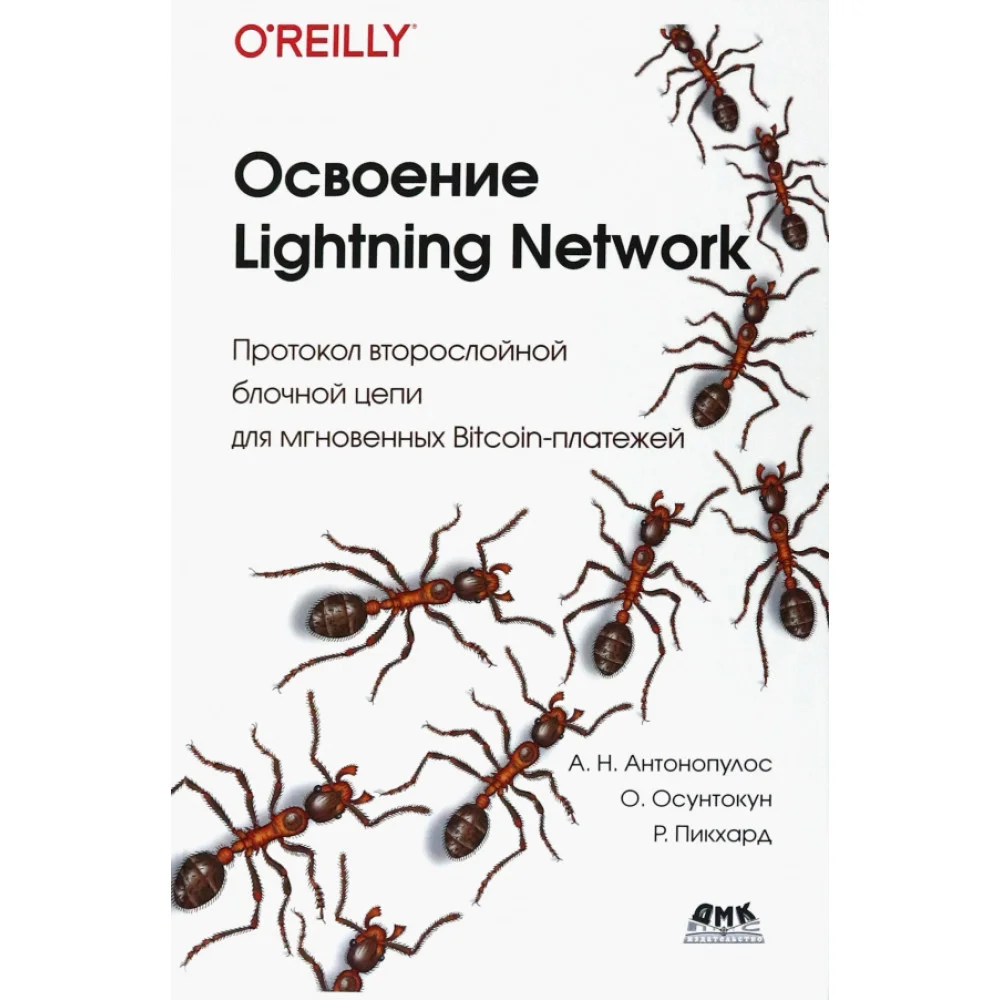 Освоение Lightning Network. Протокол второслойной блочной цепи для мгновенных Bitcoin-платежей Освоение Lightning Network. Протокол второслойной блочной цепи для мгновенных Bitcoin-платежей