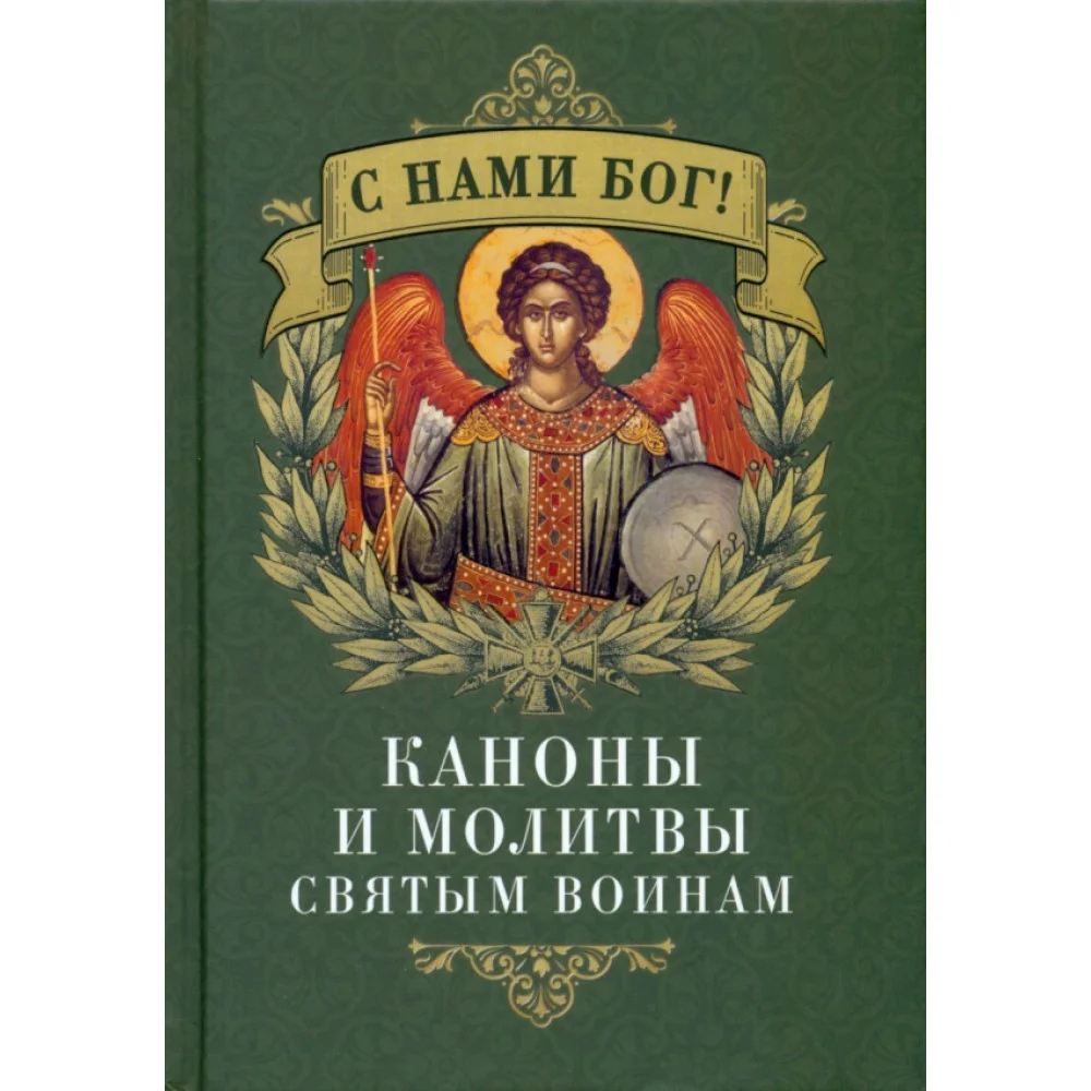 C нами Бог. С. Каноны и молитвы святым воинам C нами Бог. С. Каноны и молитвы святым воинам