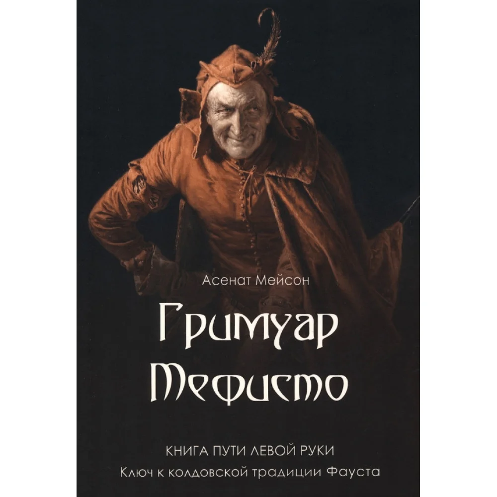 Гримуар Мефисто. Книга пути левой руки Гримуар Мефисто. Книга пути левой руки
