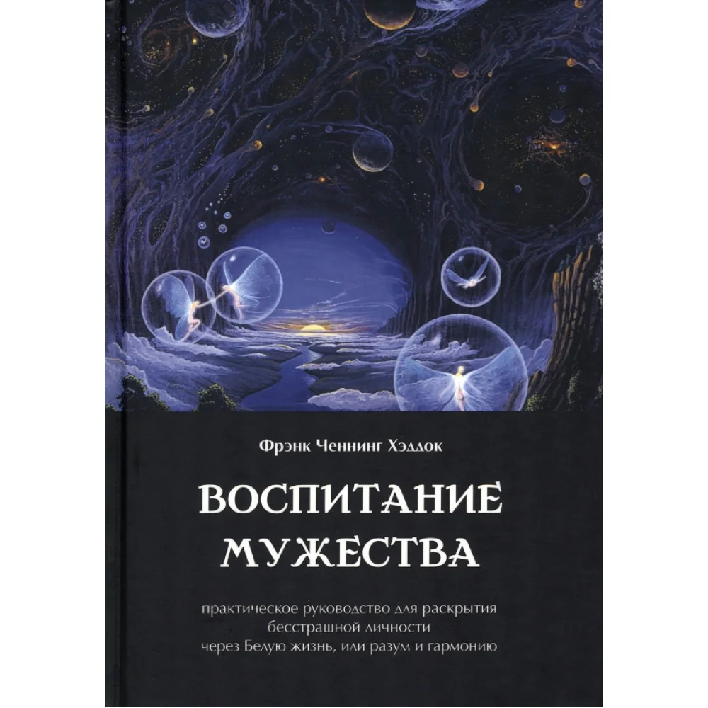 Воспитание мужества. Практическое руководство для раскрытия бесстрашной личности Воспитание мужества. Практическое руководство для раскрытия бесстрашной личности