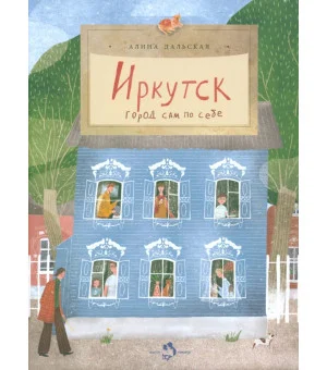 Иркутск. Город сам по себе