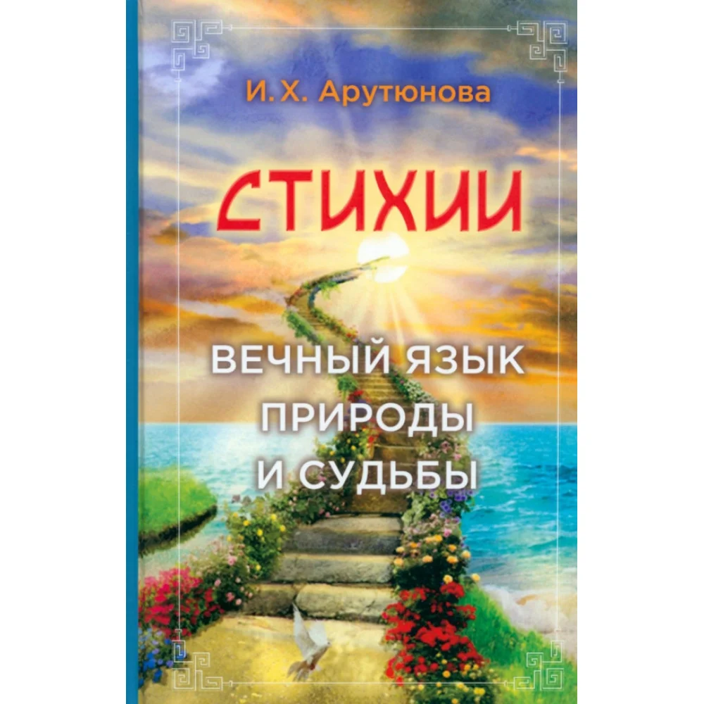 Стихии. Вечный язык природы и судьбы Стихии. Вечный язык природы и судьбы