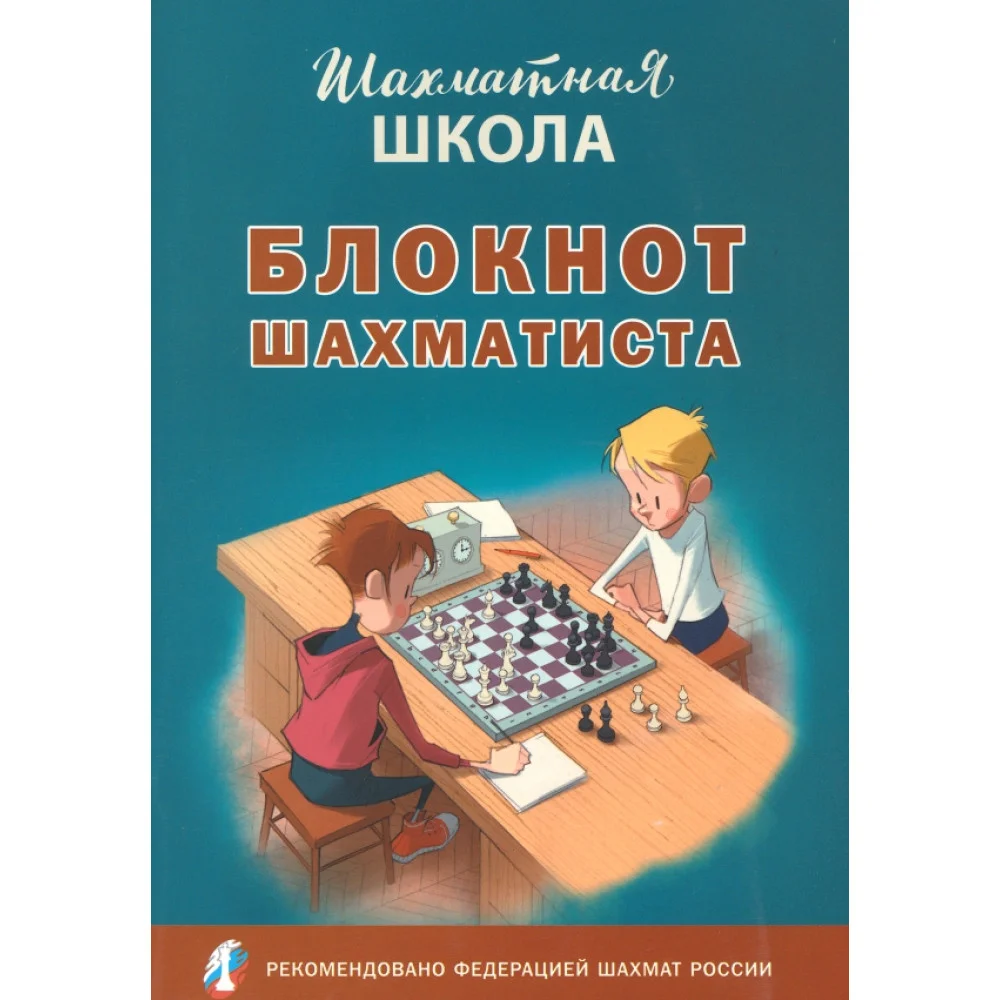 Блокнот шахматиста. ФГОС Блокнот шахматиста. ФГОС
