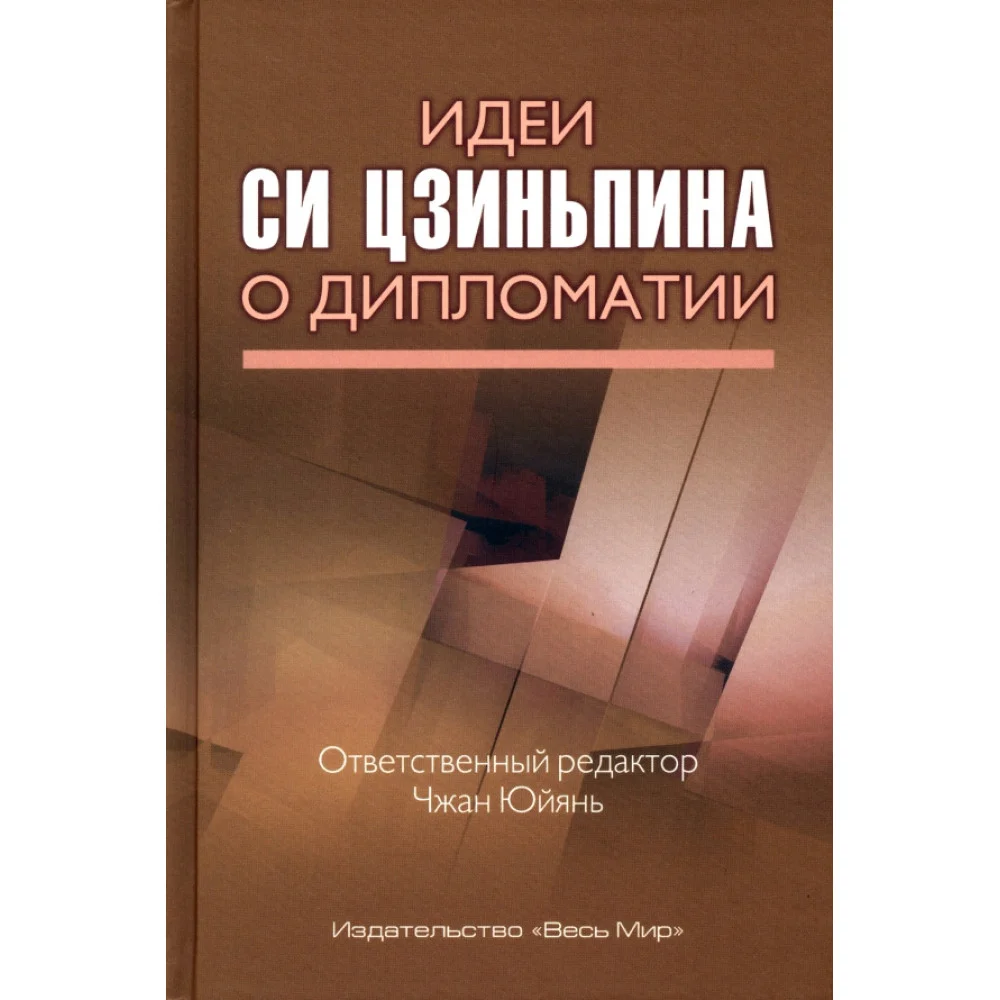 Идеи Си Цзиньпина о дипломатии Идеи Си Цзиньпина о дипломатии