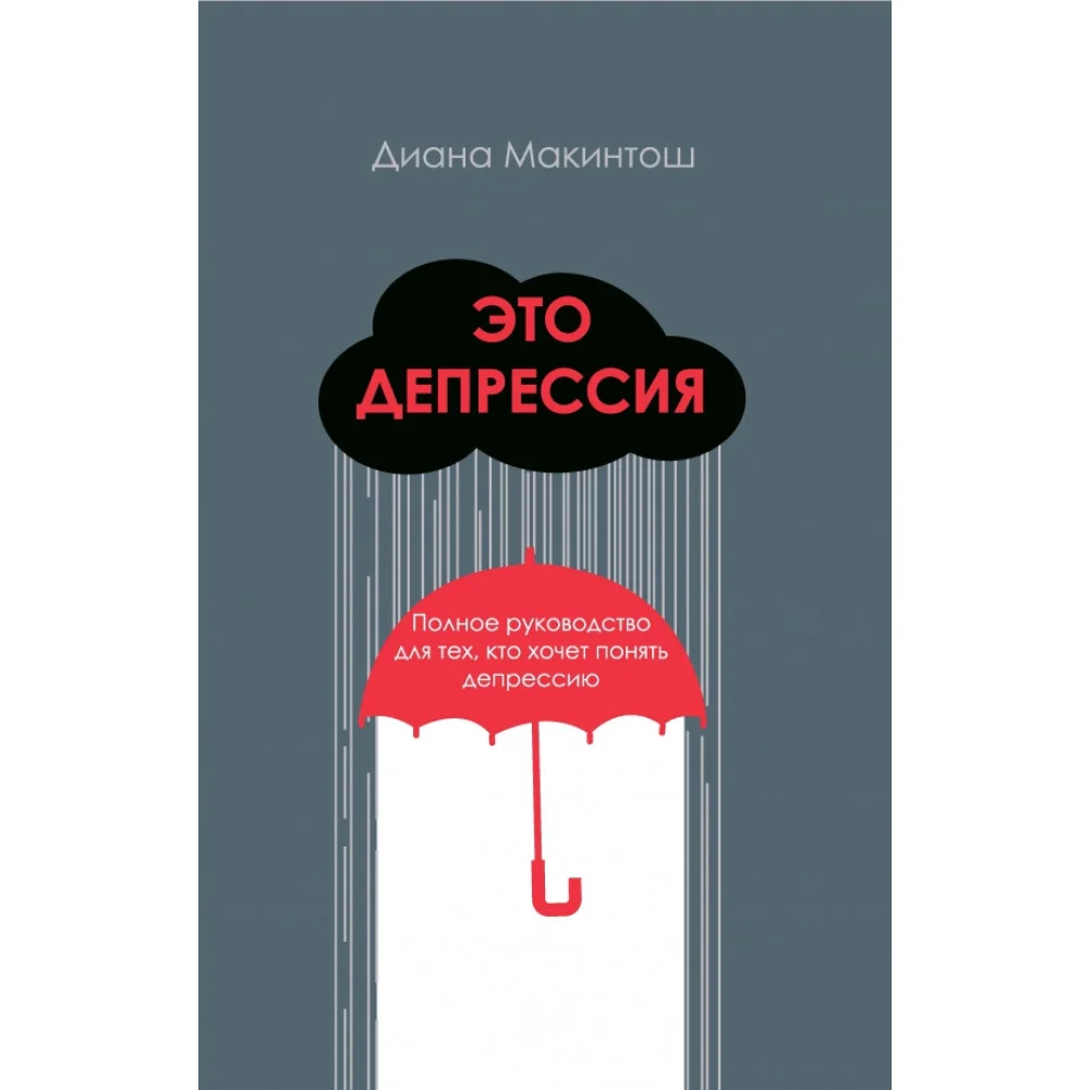 Это депрессия. Полное руководство для тех, кто хочет понять депрессию Это депрессия. Полное руководство для тех, кто хочет понять депрессию