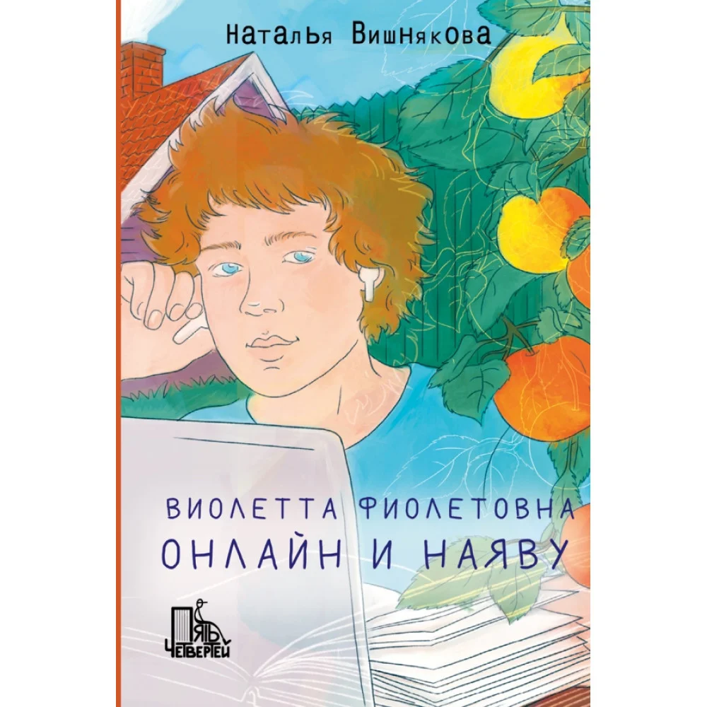 Виолетта Фиолетовна. Онлайн и наяву Виолетта Фиолетовна. Онлайн и наяву