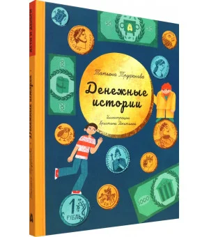 Денежные истории