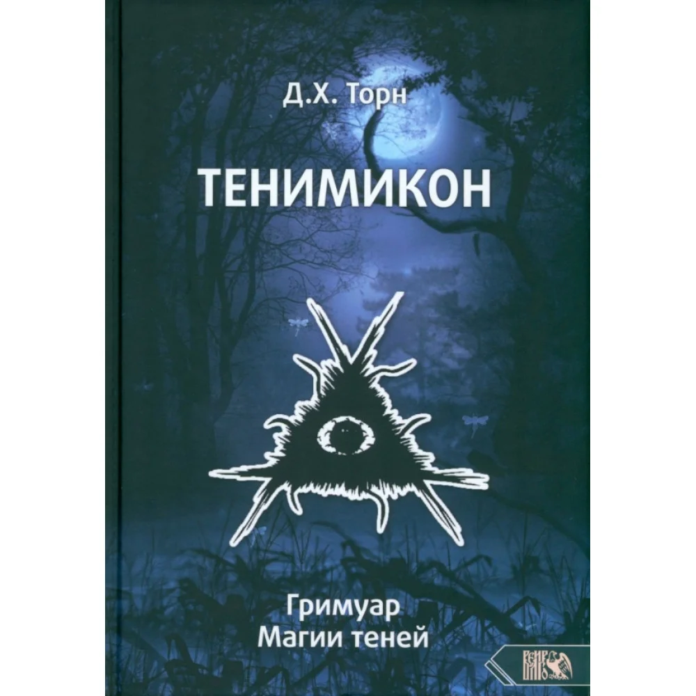 Тенимикон. Гримуар Магии Теней Тенимикон. Гримуар Магии Теней