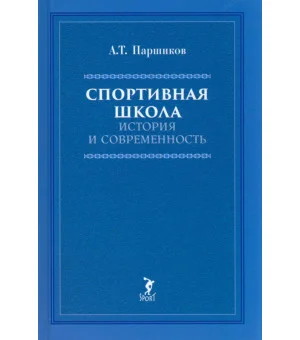 Спортивная школа. История и современность. Учебно-методическое пособие
