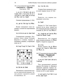 Бобби Фишер. Классический учебник шахмат