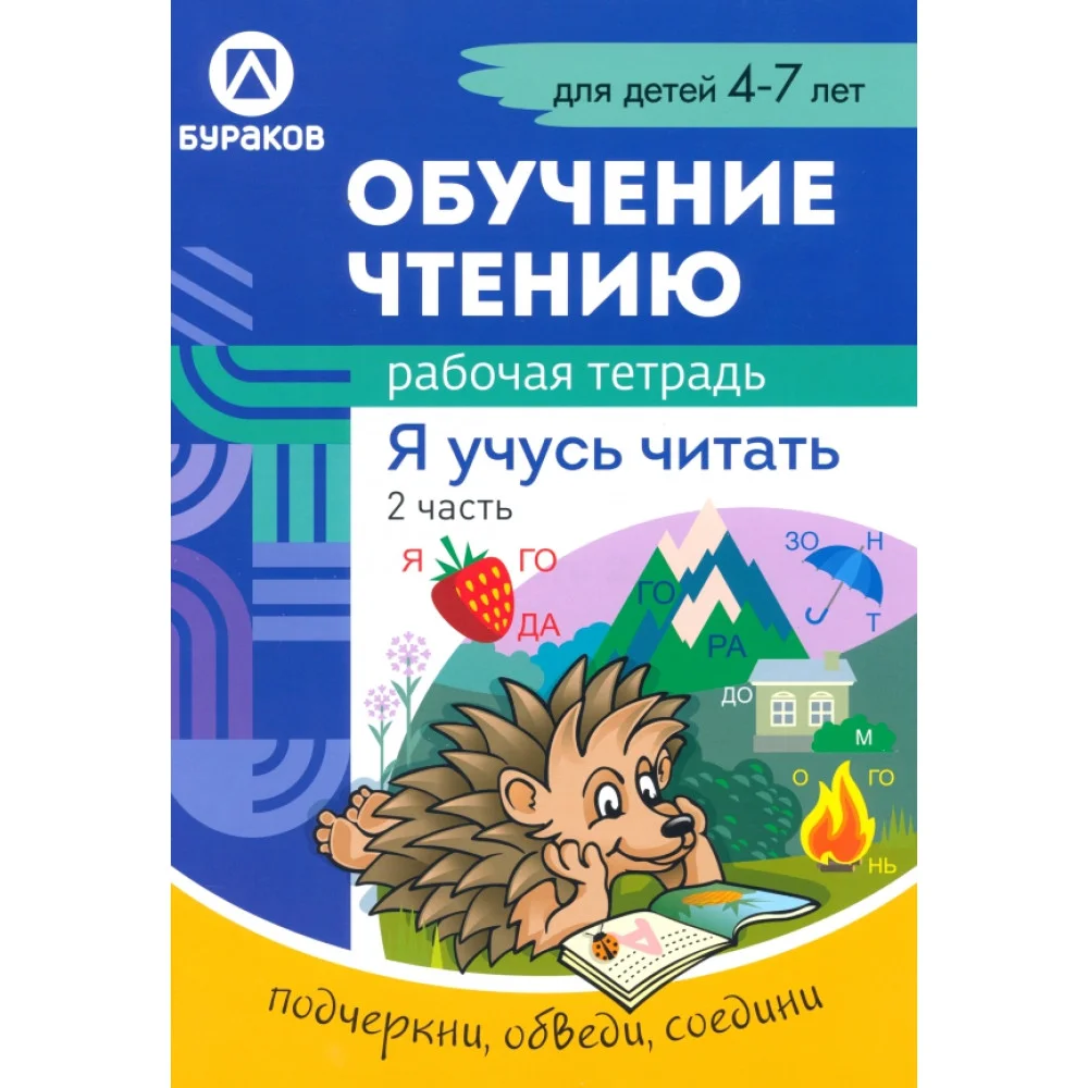 Рабочая тетрадь по обучению чтению. Я учусь читать. Для детей 4-7 лет. Часть 2 Рабочая тетрадь по обучению чтению. Я учусь читать. Для детей 4-7 лет. Часть 2