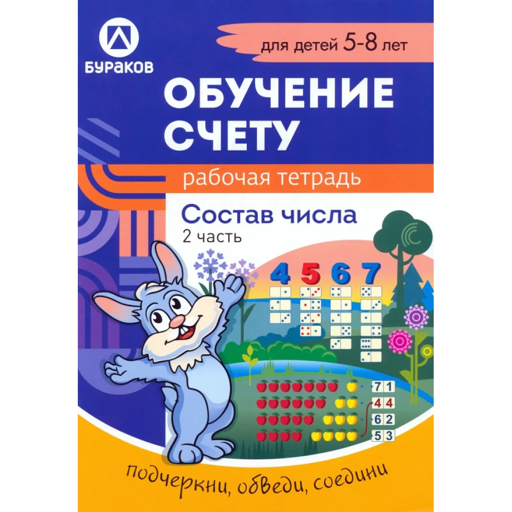 Рабочая тетрадь по обучению счету. Состав числа. Для детей 5-8 лет. Часть 2 Рабочая тетрадь по обучению счету. Состав числа. Для детей 5-8 лет. Часть 2