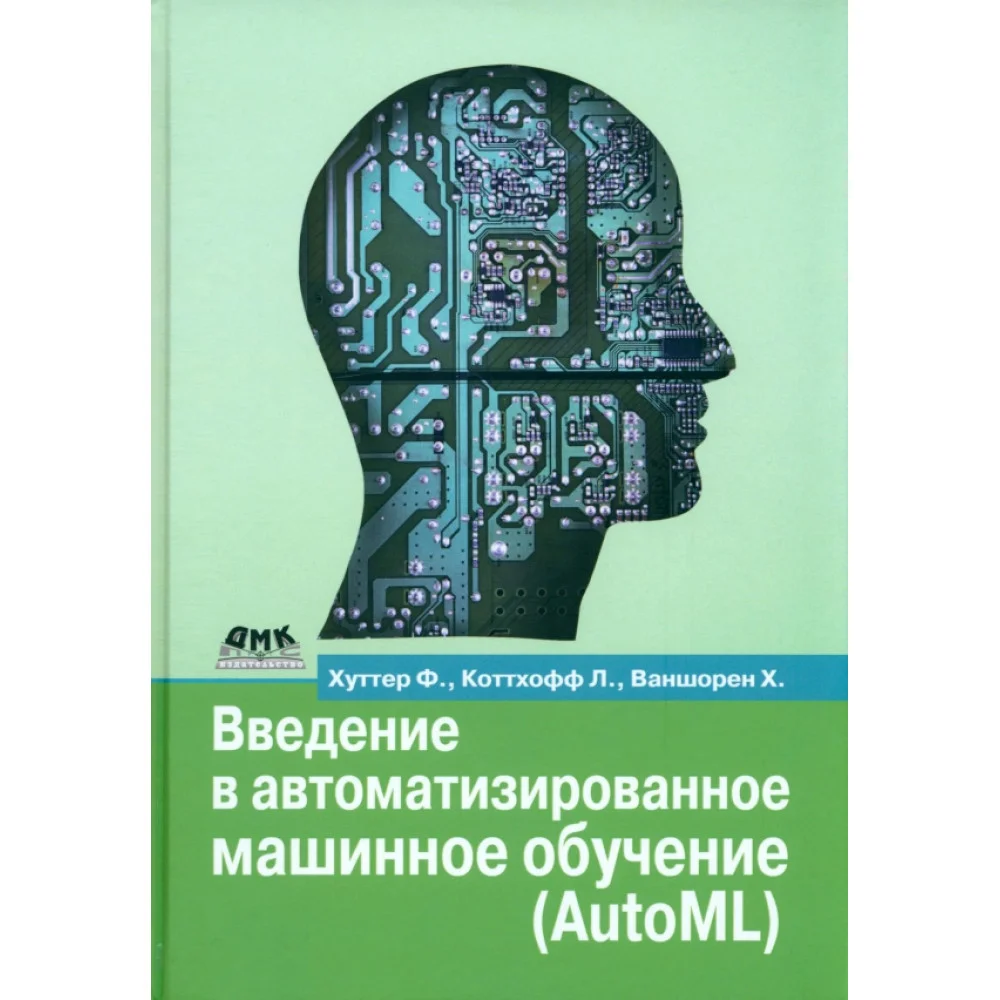 Введение в автоматизированное машинное обучение (AutoML) Введение в автоматизированное машинное обучение (AutoML)
