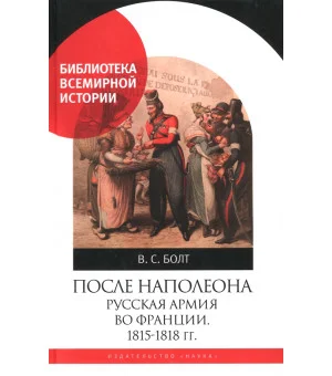 После Наполеона. Русская армия во Франции, 1815 - 1818 гг.