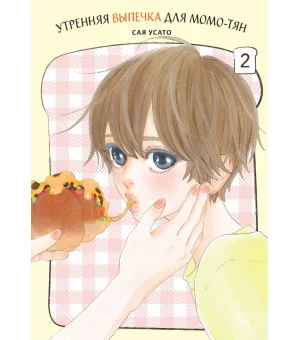Утренняя выпечка для Момо-тян. Том 2