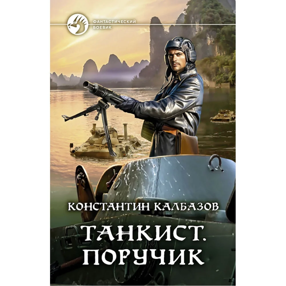 Танкист. Поручик Танкист. Поручик