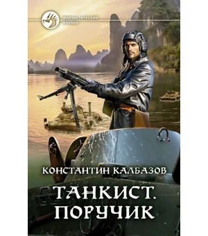 Танкист. Поручик