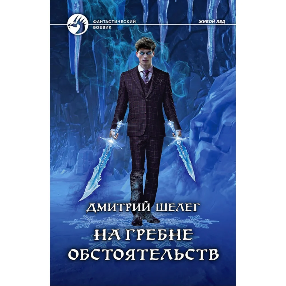 На гребне обстоятельств На гребне обстоятельств