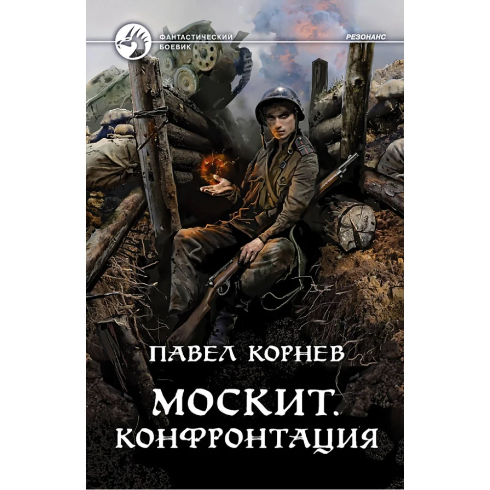 Москит. Конфронтация Москит. Конфронтация