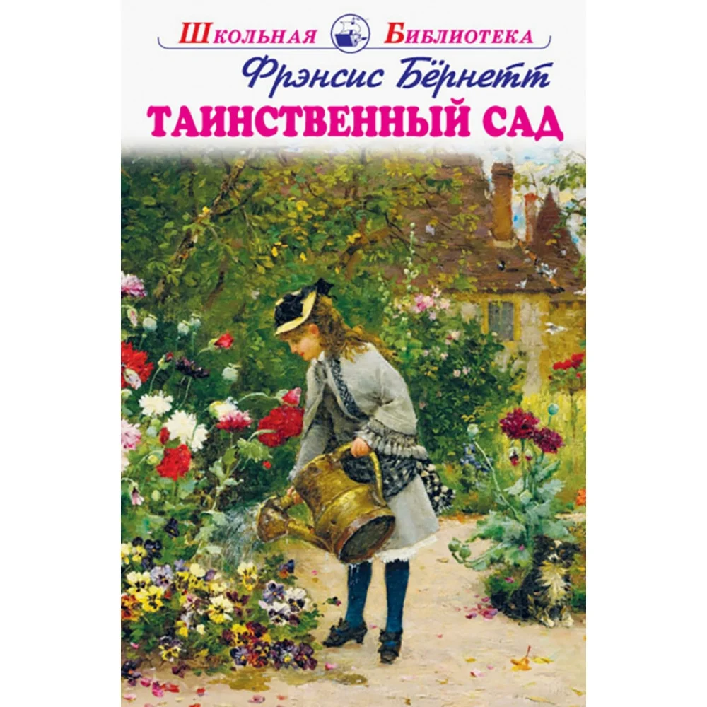 Таинственный сад Таинственный сад