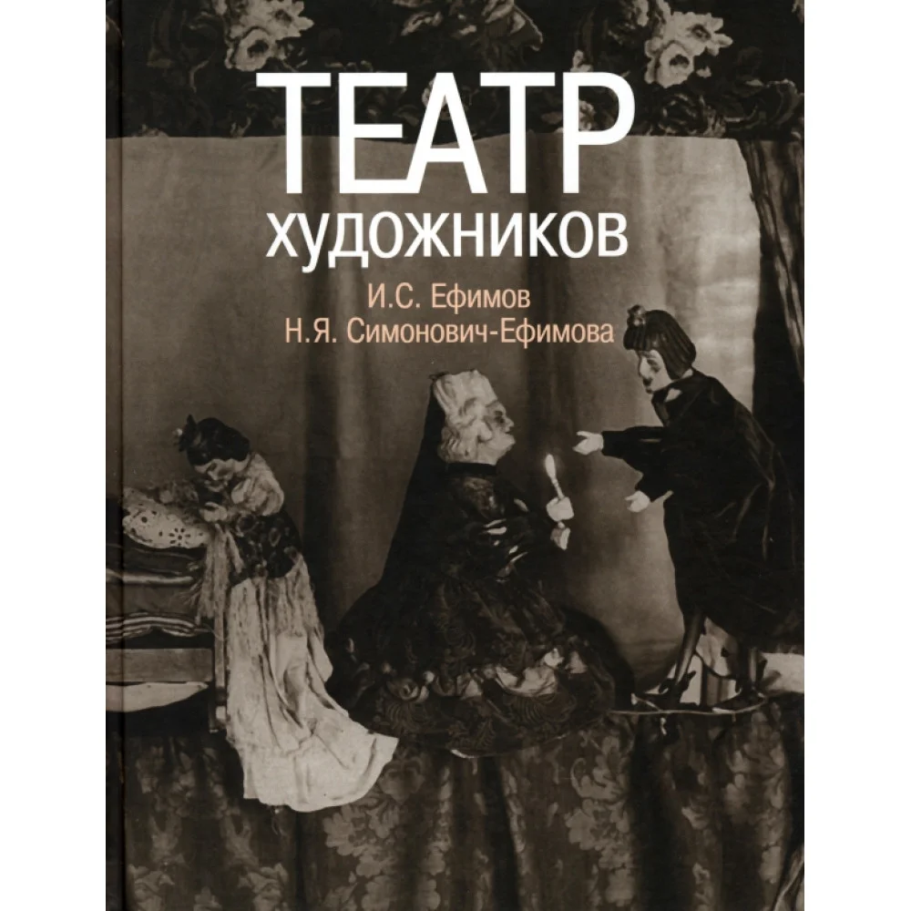 Театр художников. И.С, Ефимов, Н.Я. Симонович-Ефимова Театр художников. И.С, Ефимов, Н.Я. Симонович-Ефимова