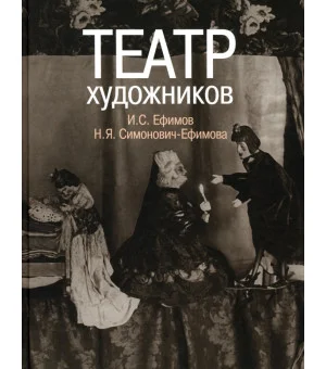 Театр художников. И.С, Ефимов, Н.Я. Симонович-Ефимова