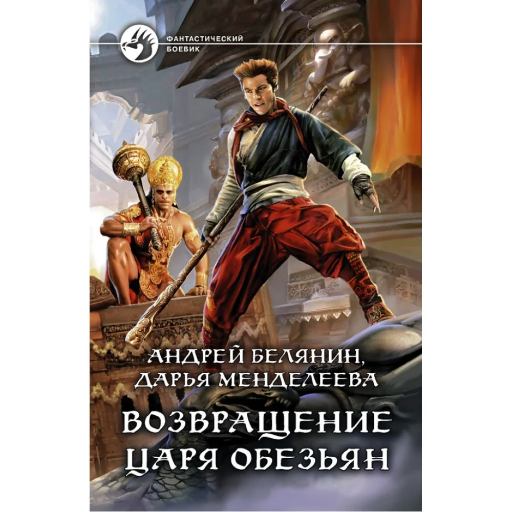 Возвращение царя обезьян Возвращение царя обезьян