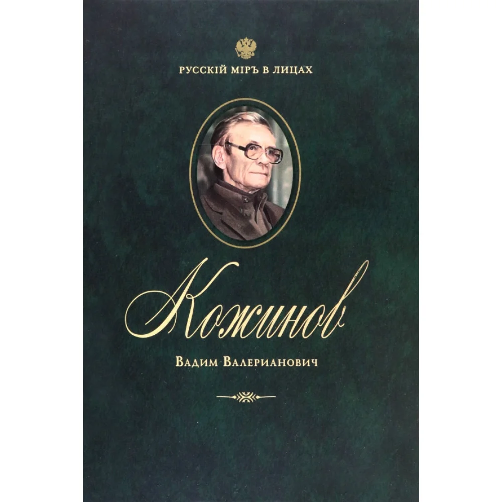Кожинов Вадим Валерианович Кожинов Вадим Валерианович