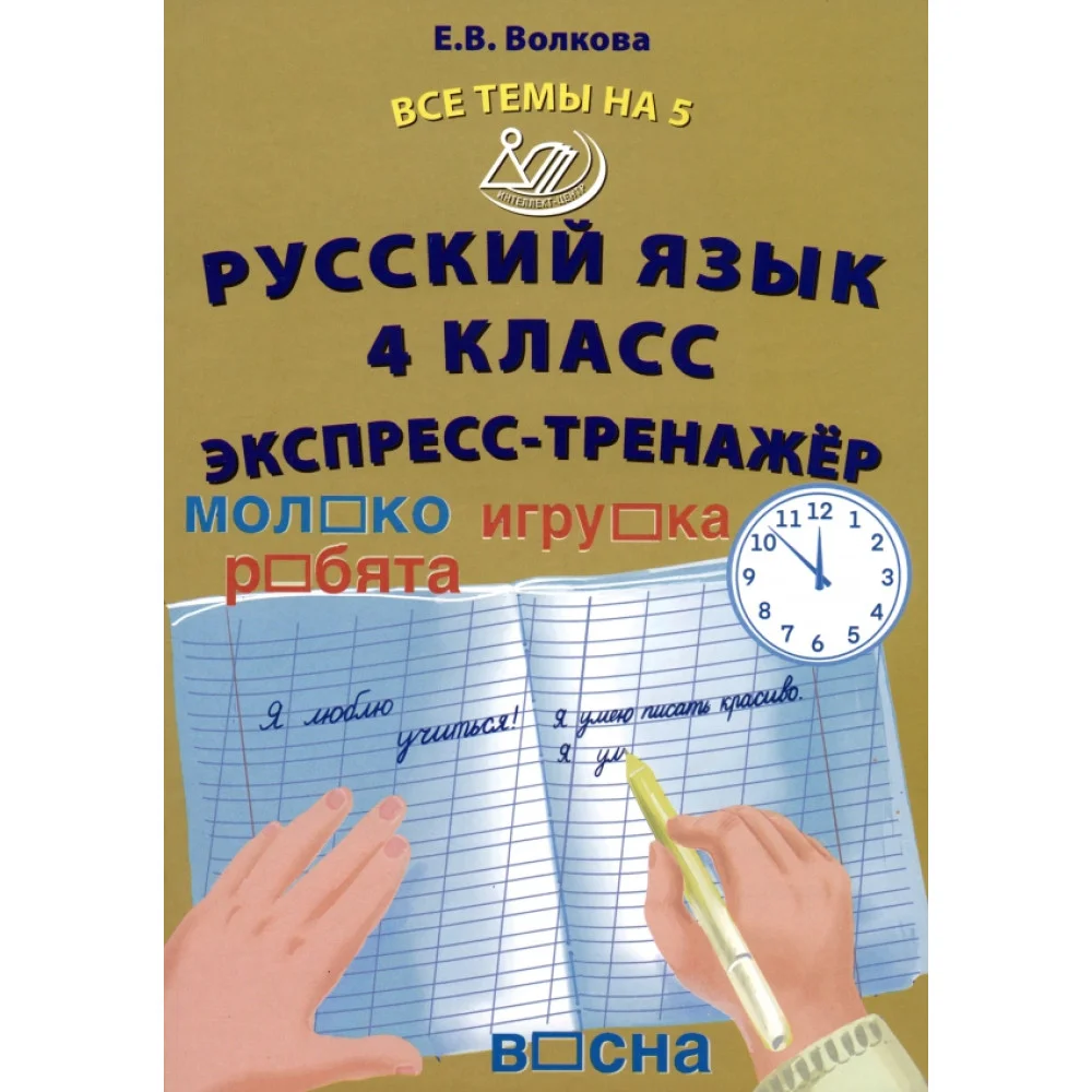 Русский язык. 4 класс. Экспресс-тренажер Русский язык. 4 класс. Экспресс-тренажер
