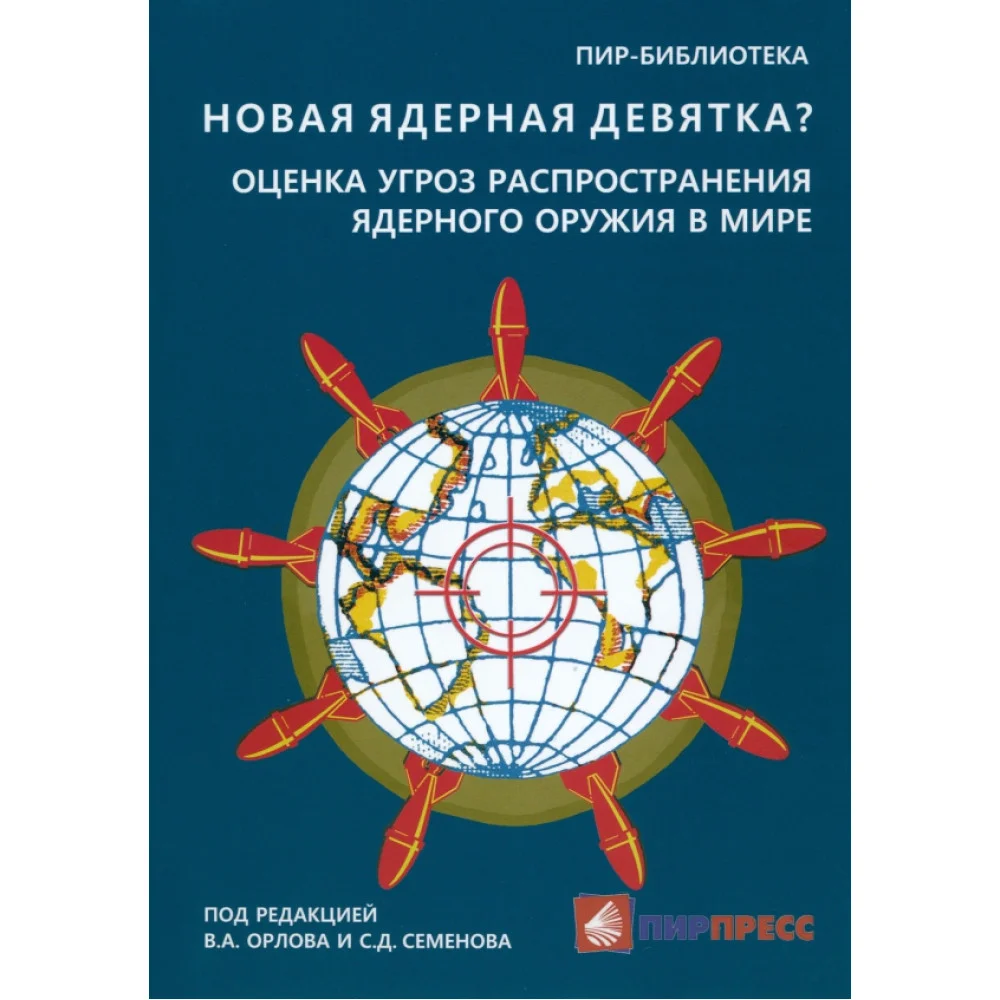 Новая ядерная девятка? Оценка угроз распространения ядерного оружия в мире Новая ядерная девятка? Оценка угроз распространения ядерного оружия в мире