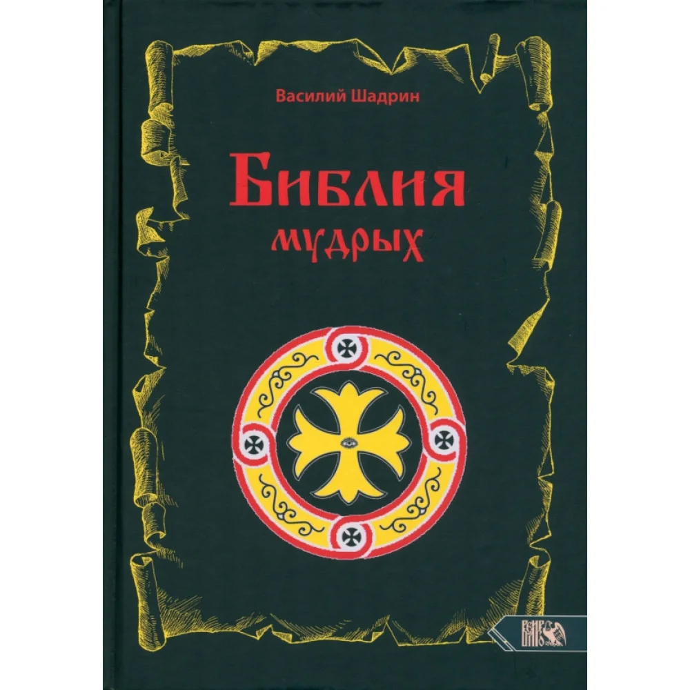 Библия мудрых Библия мудрых