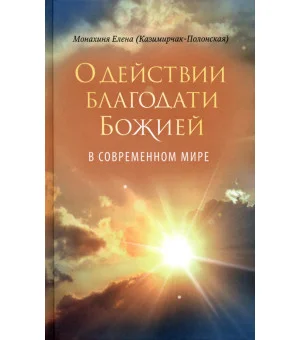 О действии благодати Божией в современном мире