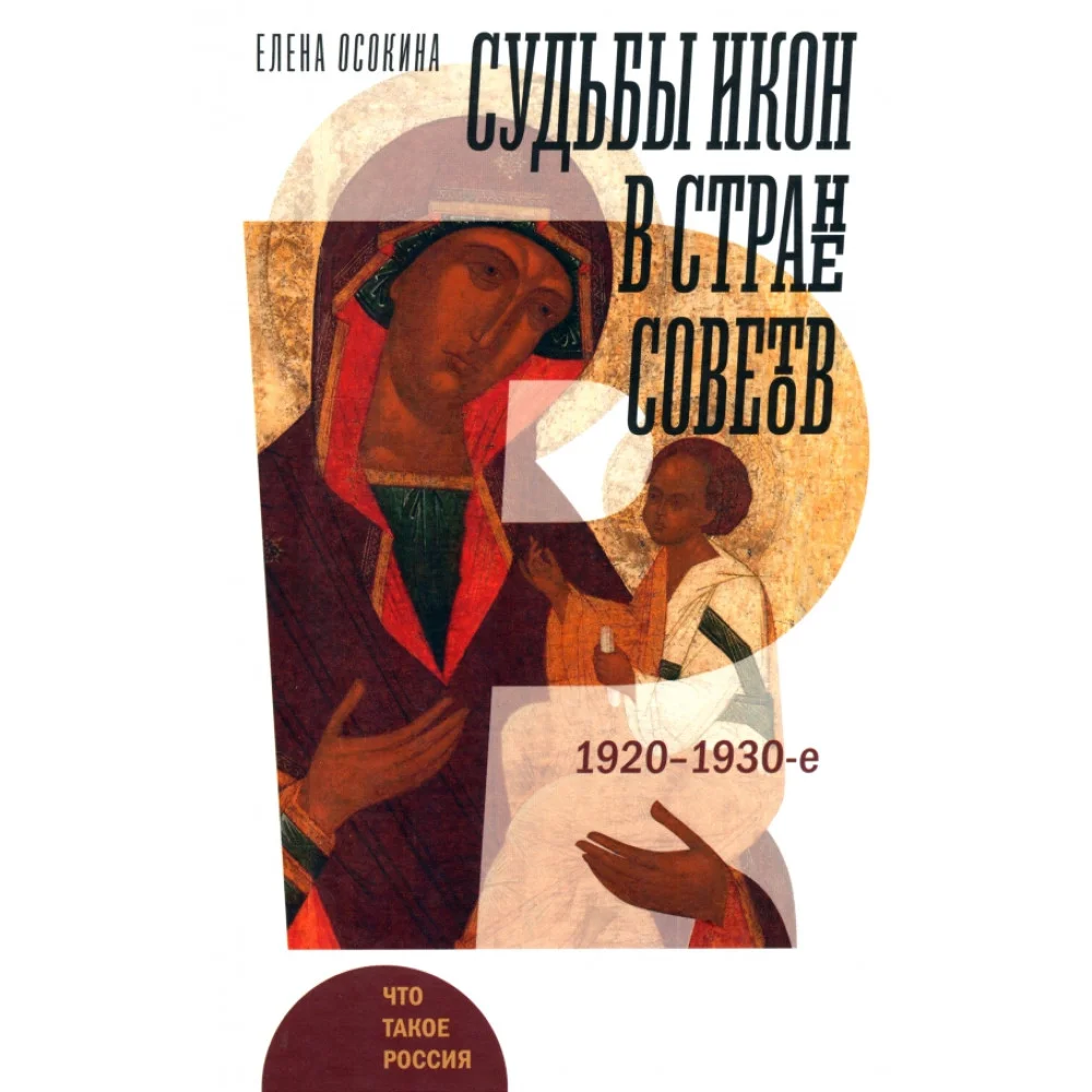 Судьбы икон в Стране Советов. 1920–1930-е Судьбы икон в Стране Советов. 1920–1930-е