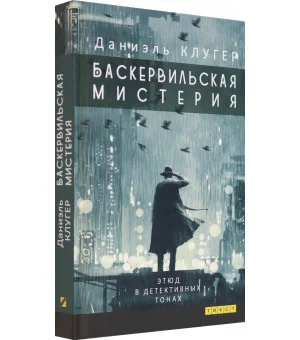 Баскервильская мистерия. Этюд в детективных тонах