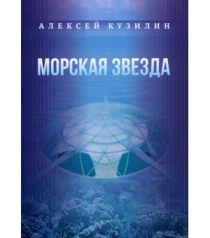 Морская звезда. Научно-фантастическое эссе Морская звезда. Научно-фантастическое эссе
