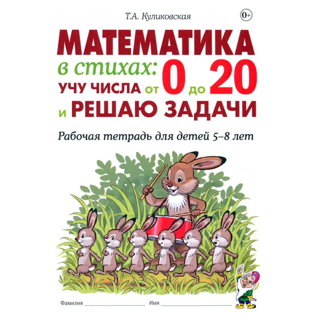 Математика в стихах. Учу числа от 0 до 20 и решаю задачи. Рабочая тетрадь для детей 5–8 лет Математика в стихах. Учу числа от 0 до 20 и решаю задачи. Рабочая тетрадь для детей 5–8 лет