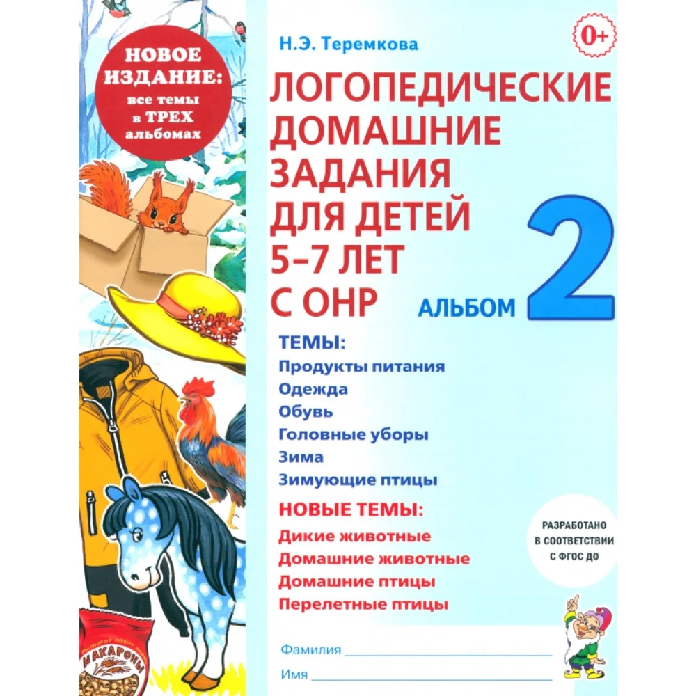 Логопедические домашние задания для детей 5-7 лет с ОНР. Альбом 2. ФГОС ДО Логопедические домашние задания для детей 5-7 лет с ОНР. Альбом 2. ФГОС ДО