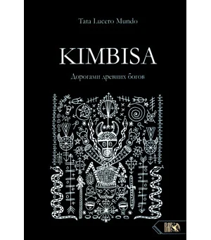Kimbisa. Дорогами древних богов