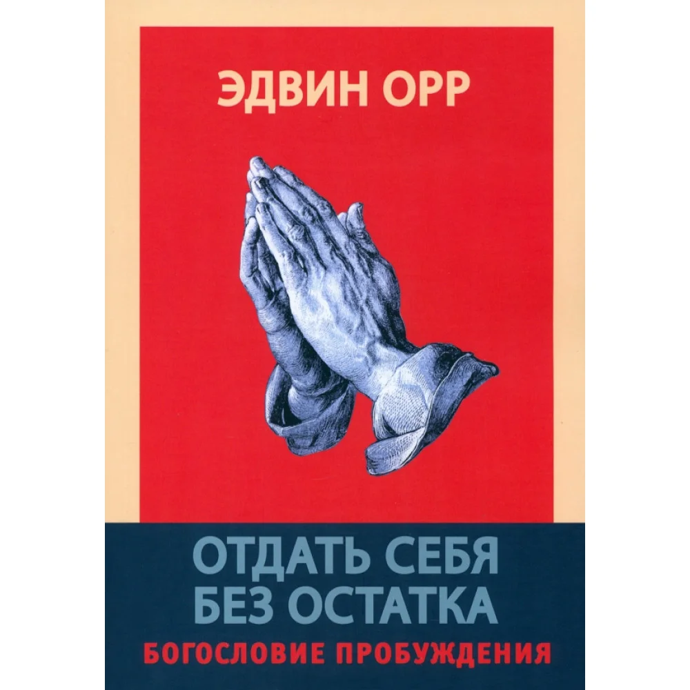 Отдать себя без остатка. Богословие пробуждения Отдать себя без остатка. Богословие пробуждения