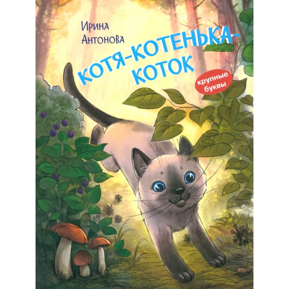 Котя-котенька-коток Котя-котенька-коток