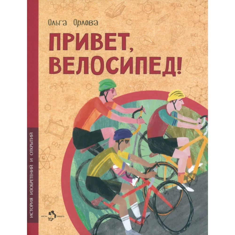 Привет, велосипед! Привет, велосипед!