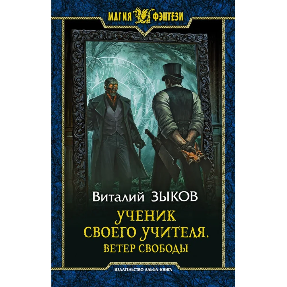Ученик своего учителя. Ветер свободы Ученик своего учителя. Ветер свободы
