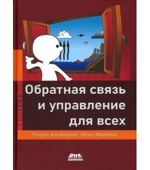 Обратная связь и управление для всех