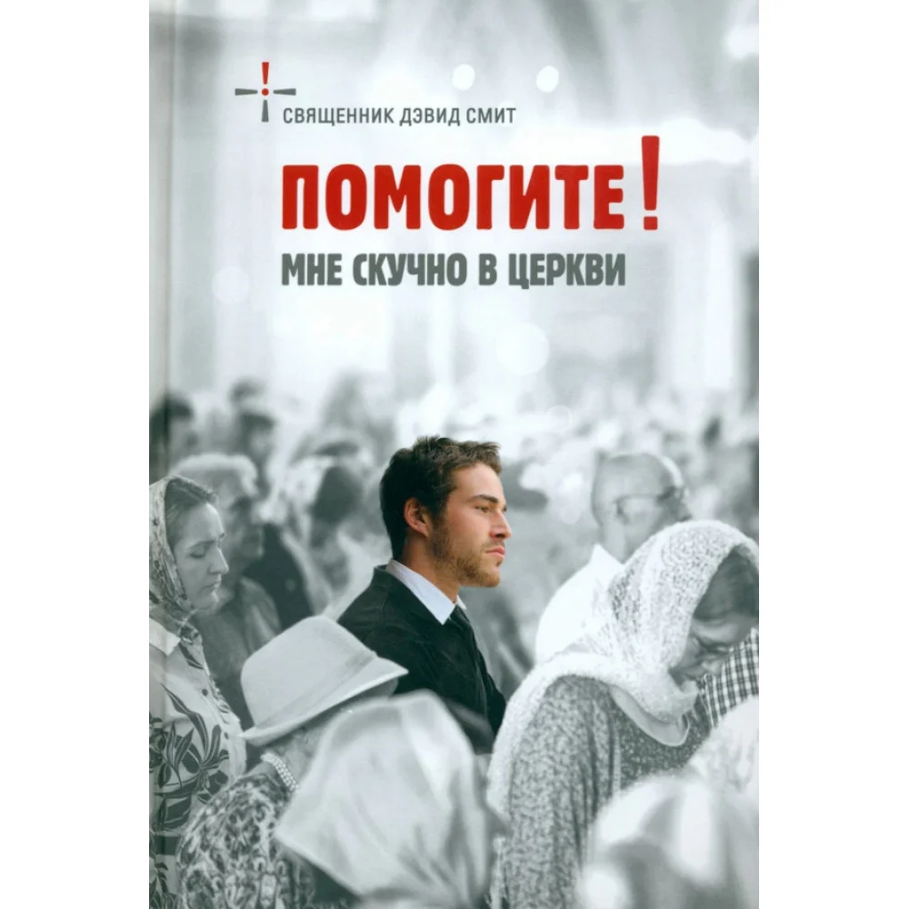 Помогите! Мне скучно в церкви Помогите! Мне скучно в церкви
